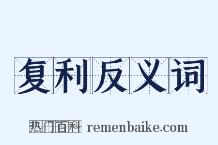 复利反义词是什么意思的图片